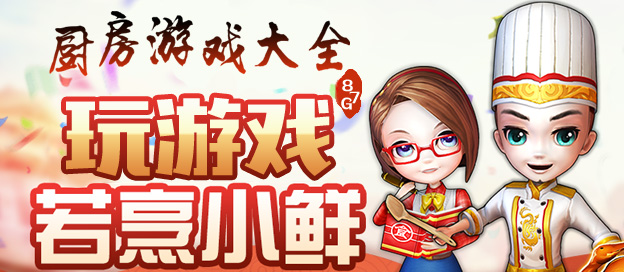厨房游戏大全