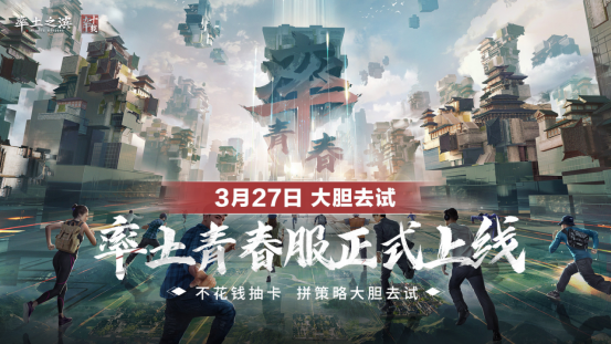 率土青春服Passion公测！SLG赛道开启新玩法时代