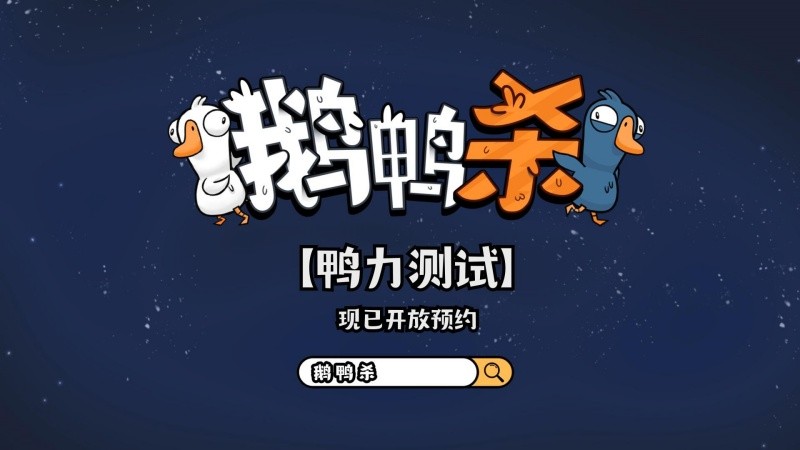 金山世游正式官宣代理《鹅鸭杀》国服！全球现象级派对手游回归中国