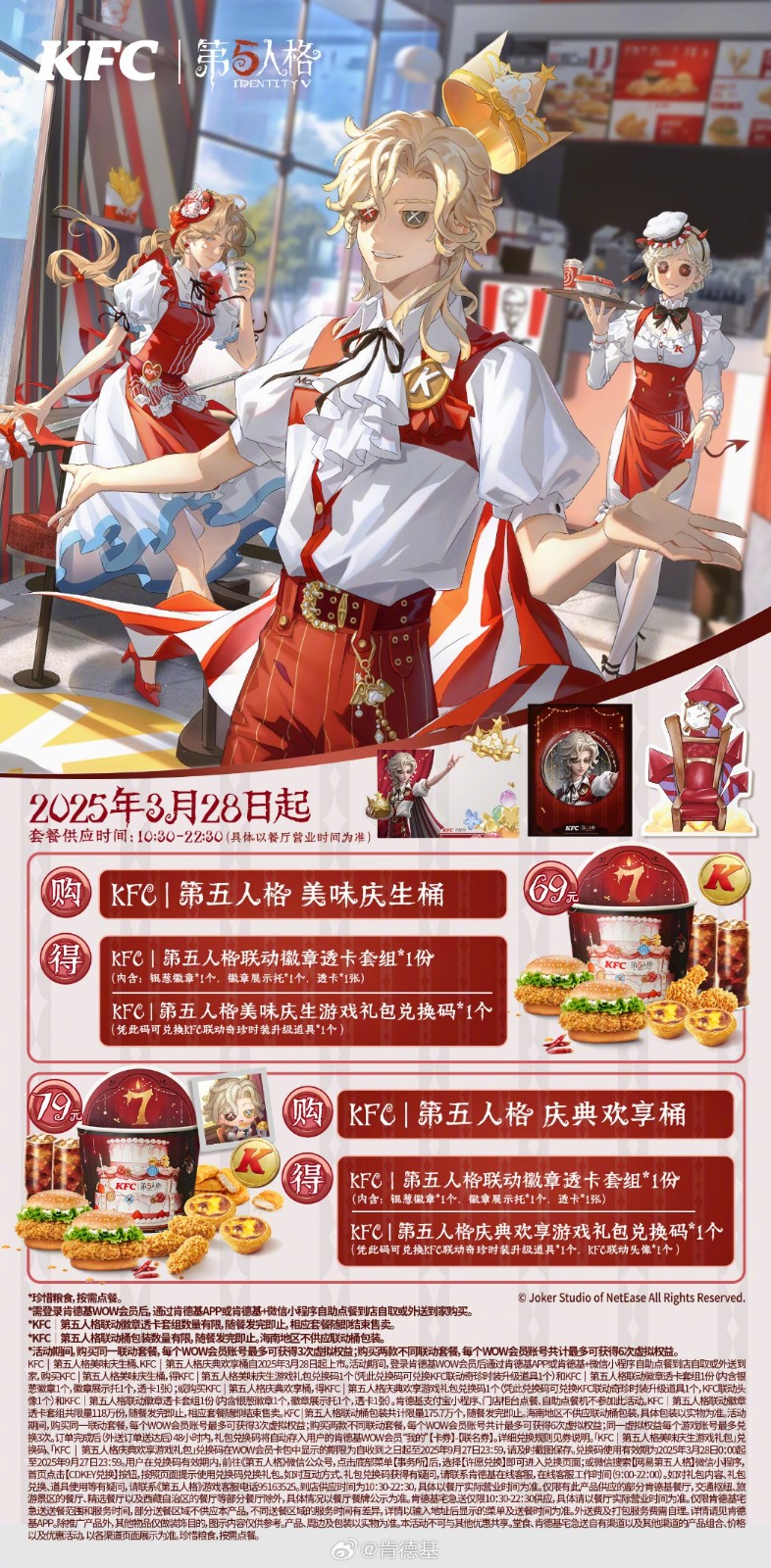 庆典欢享，第五人格× KFC联动第三弹来袭