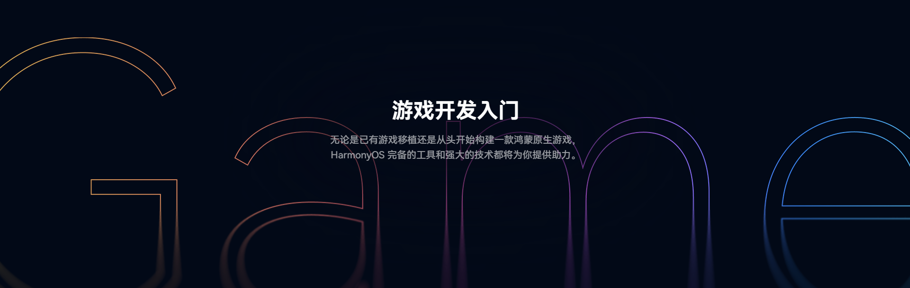 鸿蒙游戏开发者服务全新升级，鸿蒙游戏开发者服务官网惊喜上线！